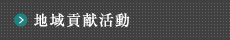 地域貢献活動