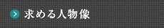 求める人物像
